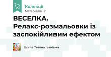ВЕСЕЛКА. Релакс-розмальовки із заспокійливим ефектом