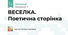 ВЕСЕЛКА. Поетична сторінка