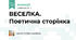 ВЕСЕЛКА. Поетична сторінка