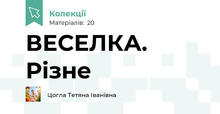 ВЕСЕЛКА. Різне