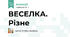 ВЕСЕЛКА. Різне