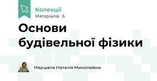 Основи будівельної фізики