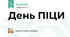День ПІЦИ
