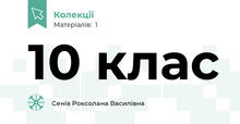 10 клас