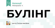 БУЛІНГ