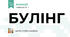 БУЛІНГ