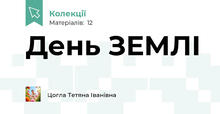 День ЗЕМЛІ