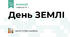 День ЗЕМЛІ