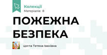 ПОЖЕЖНА БЕЗПЕКА
