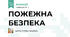 ПОЖЕЖНА БЕЗПЕКА