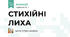 СТИХІЙНІ ЛИХА