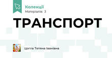 ТРАНСПОРТ