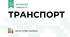 ТРАНСПОРТ