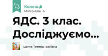 ЯДС. 3 клас. Досліджуємо...