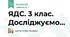 ЯДС. 3 клас. Досліджуємо...