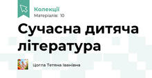 Сучасна дитяча література