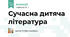 Сучасна дитяча література
