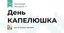 День КАПЕЛЮШКА