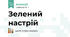 Зелений настрій