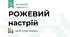 РОЖЕВИЙ настрій