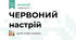 ЧЕРВОНИЙ настрій