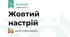 ЖОВТИЙ настрій