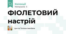 ФІОЛЕТОВИЙ настрій