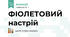 ФІОЛЕТОВИЙ настрій