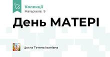 День МАТЕРІ