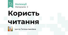 Користь читання
