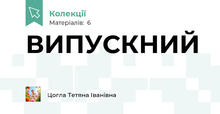 ВИПУСКНИЙ