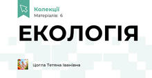 ЕКОЛОГІЯ