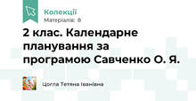 2 клас. Календарне планування за програмою Савченко О. Я.