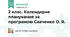 2 клас. Календарне планування за програмою Савченко О. Я.
