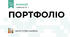 ПОРТФОЛІО