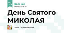 День Святого МИКОЛАЯ