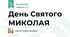 День Святого МИКОЛАЯ