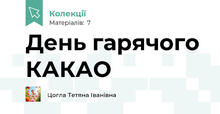 День гарячого КАКАО