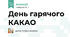 День гарячого КАКАО
