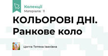 КОЛЬОРОВІ ДНІ. Ранкове коло