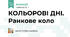 КОЛЬОРОВІ ДНІ. Ранкове коло
