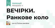ВЕЧІРКИ. Ранкове коло