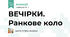 ВЕЧІРКИ. Ранкове коло