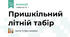 Пришкільний літній табір