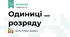 Одиниці ... розряду