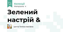 Зелений настрій &