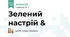 Зелений настрій &