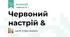 Червоний настрій &