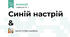 Синій настрій &