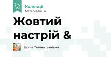 Жовтий настрій &